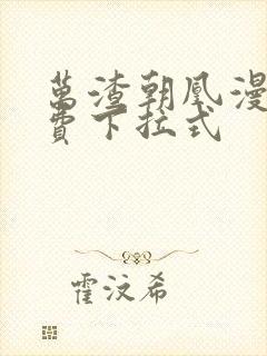 万渣朝凰漫画免费下拉式