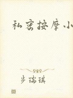 私密按摩小说