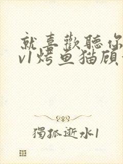 就喜欢听你叫1v1烤鱼猫顾浅浅