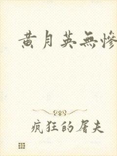 黄月英无惨漫画