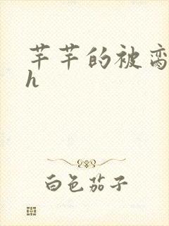 芊芊的被脔日常h