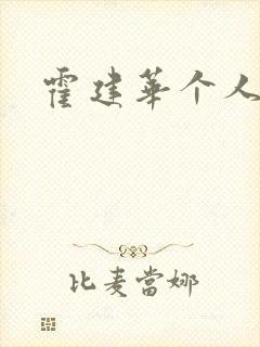 霍建华个人简历