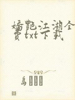 娇艳江湖全文免费txt下载