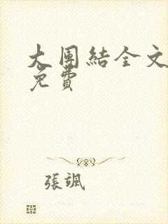 大团结全文阅读免费