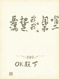 岳把我用嘴含进满足我第二章