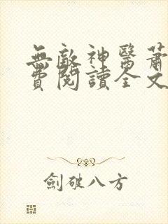 无敌神医萧轩免费阅读全文