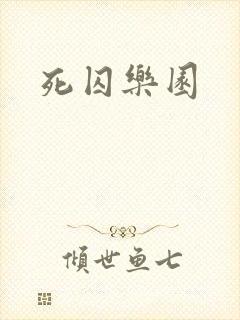 死囚乐园
