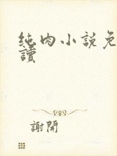 纯肉小说免费阅读