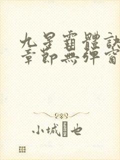 九星霸体诀最新章节无弹窗笔趣阁