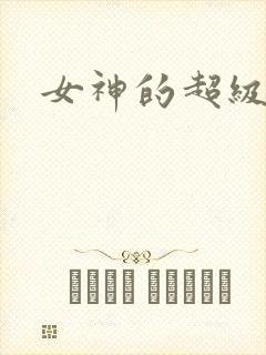 女神的超级赘婿