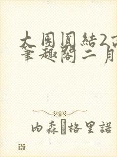 大团圆结2高敏笔趣阁二月天作者