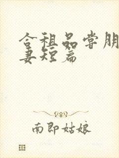 合租品尝朋友娇妻短篇