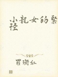 小龙女的紧致花径