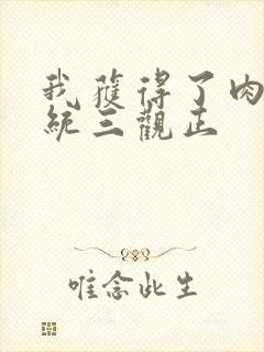 我获得了肉禽系统三观正