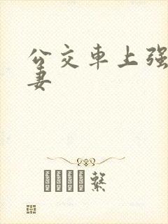 公交车上强伦人妻