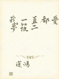 我一直都爱你 梦筱二
