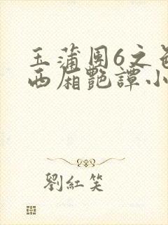 玉蒲团6之色情西厢艳谭小说