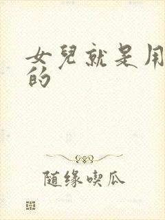 女儿就是用来C的