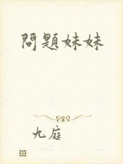 问题妹妹