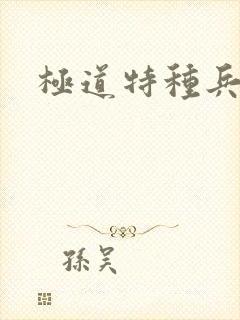 极道特种兵