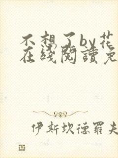 不想了by花卷在线阅读免费