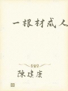 一根材成人