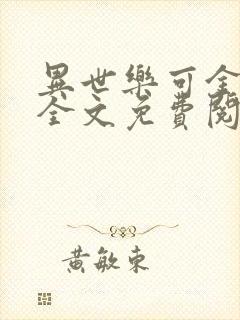 异世乐可金银花全文免费阅读在线