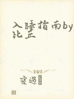 入睡指南by卡比丘