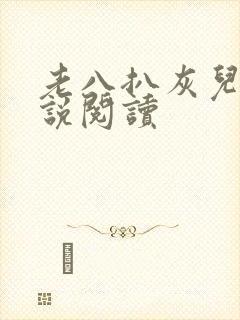 老八扒灰儿媳小说阅读
