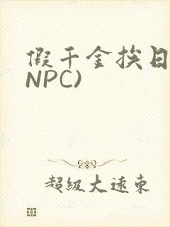 假千金挨日记(NPC)