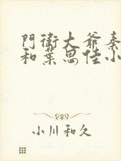 门卫大爷秦一鸣和叶思佳小说