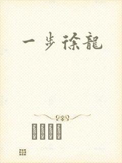 一步徐龙