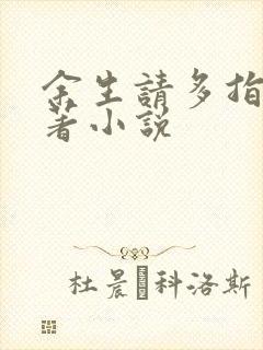 余生请多指教原著小说