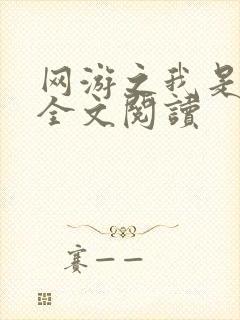 网游之我是死神全文阅读