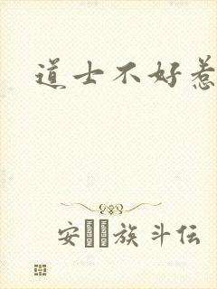 道士不好惹小说