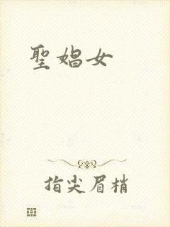 圣娼女