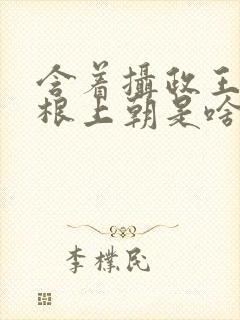 含着摄政王的紫根上朝是啥小说