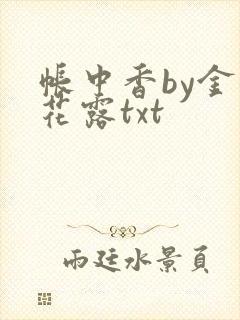 帐中香by金银花露txt