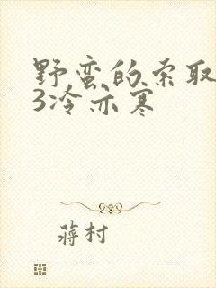 野蛮的索取1V3冷亦寒