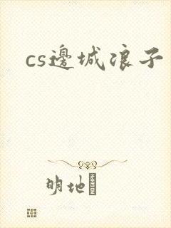 cs边城浪子