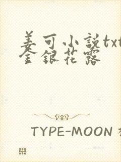 姜可小说txt金银花露