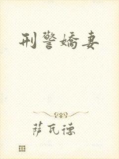 刑警娇妻