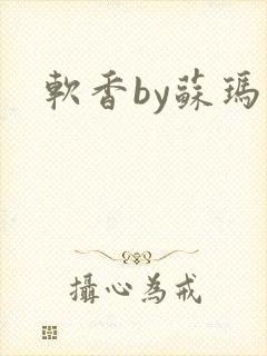 软香by苏玛丽