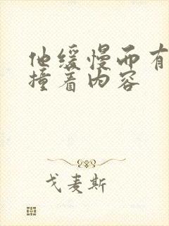 他缓慢而有力的撞着内容