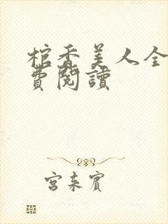 棺香美人全文免费阅读