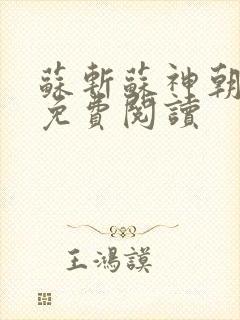 苏斩苏神朝全文免费阅读
