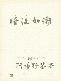 暗流如潮