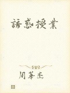 诱惑授业