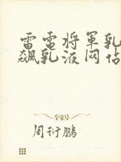 雷电将军乳液狂飙乳液网站