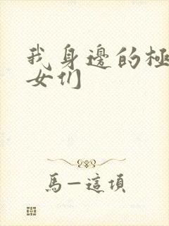 我身边的极品美女们